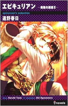 本のエピキュリアン-美貌の誘惑II- (アイノベルズ)の表紙