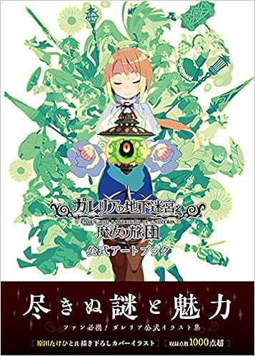 ガレリアの地下迷宮と魔女ノ旅団 公式アートブック 日本一ソフトウェア 一二三書房 原田たけひと 本 通販 Amazon