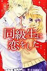 同級生に恋をした 第3巻