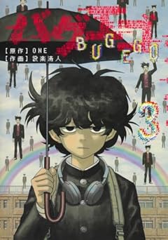 バグエゴの最新刊