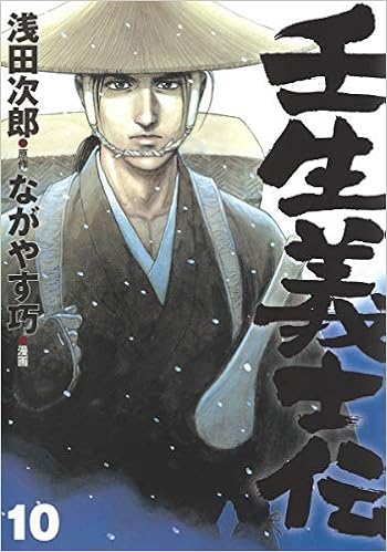 壬生義士伝 コミック 1 10巻セット 浅田次郎 ながやす 巧 本 通販 Amazon