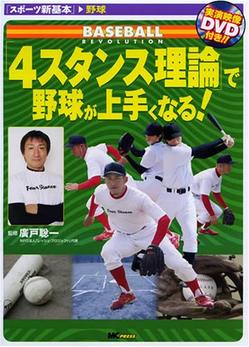 4スタンス理論 で野球がうまくなる Dvd付 スポーツ新基本 野球 廣戸 聡一 廣戸 聡一 廣戸 聡一 本 通販 Amazon
