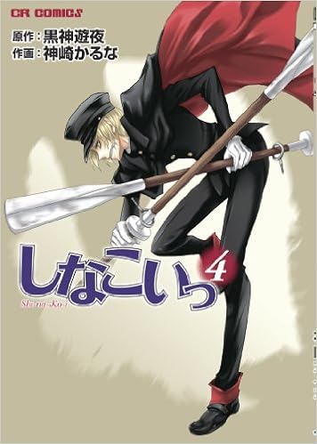 しなこいっ Cr Comics 黒神遊夜 神崎かるな 本 通販 Amazon