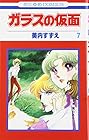 ガラスの仮面 第7巻