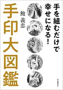 手を組むだけで幸せになる 手印大図鑑 Amazon Com Books