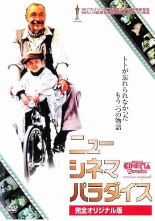 Amazon Co Jp ニュー シネマ パラダイス 完全オリジナル版 レンタル落ち Dvd ブルーレイ