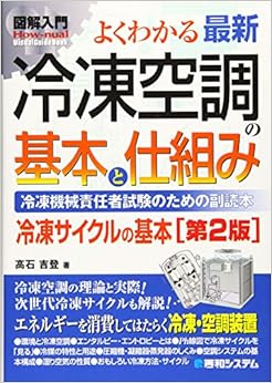 本の図解入門 よくわかる最新冷凍空調の基本と仕組み[第2版] (日本語) 単行本 – 2019/3/1の表紙