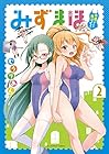 みずまほ ～水着になったら魔法を出せた!～ 第2巻