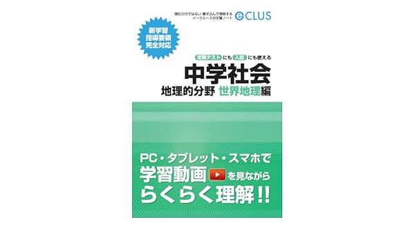 イークルース 学習ノート 中学社会 地理的分野 世界地理編 イークルース学習ノート Amazon Com Books