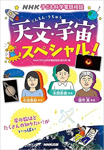 Nhk子ども科学電話相談 天文 宇宙スペシャル 本間 希樹 国司 真 永田 美絵 Nhk 子ども科学電話相談 制作班 本 通販 Amazon