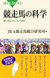 競走馬の科学―速い馬とはこういう馬だ (ブルーバックス)