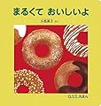 まるくて おいしいよ (0.1.2.えほん)