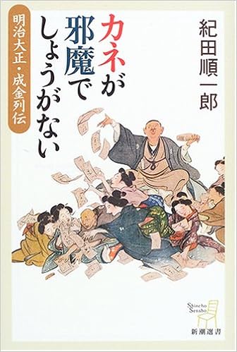 カネが邪魔でしょうがない 明治大正 成金列伝 新潮選書 紀田 順一郎 本 通販 Amazon