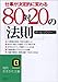 80対20の法則 (知的生きかた文庫)