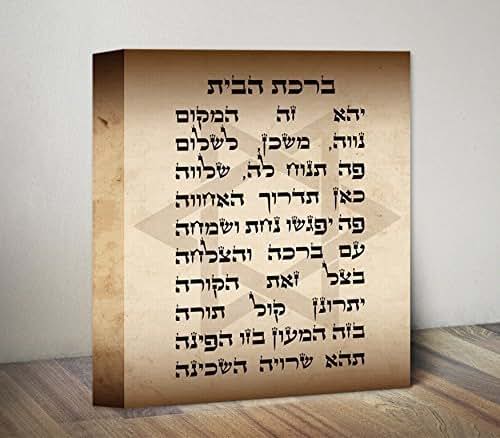 Amazon.com: Jewish House Blessing Canvas Print. Hebrew Home Blessing ...