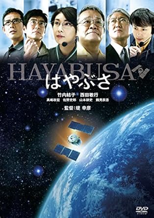 ã¯ãã¶ã/HAYABUSA [DVD]