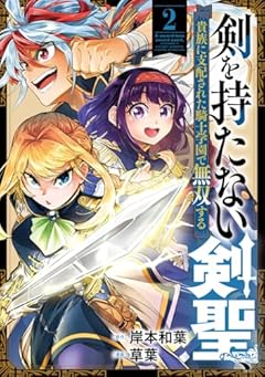 剣を持たない剣聖、貴族に支配された騎士学園で無双するの最新刊