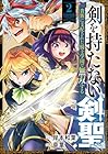 剣を持たない剣聖、貴族に支配された騎士学園で無双する 第02巻