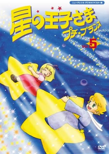 Amazon Co Jp 星の王子さま プチ プランス 5 Dvd Dvd ブルーレイ 松野達也 増岡弘 松尾佳子 たてかべ和也 田中英二 サン テグジュペリ