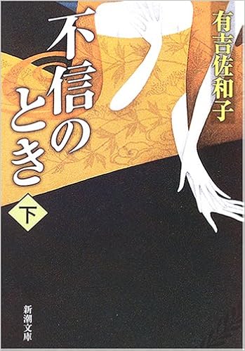不信のとき 下 新潮文庫 佐和子 有吉 本 通販 Amazon