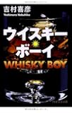ウイスキー・ボーイ (PHP文芸文庫)
