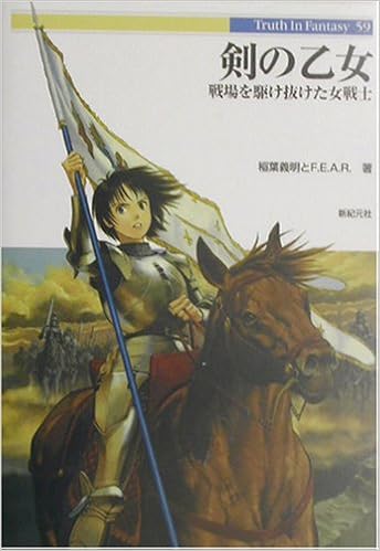 剣の乙女 戦場を駆け抜けた女戦士 Truth In Fantasy 義明 稲葉 F E A R 本 通販 Amazon