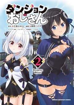 ダンジョンおじさんの最新刊