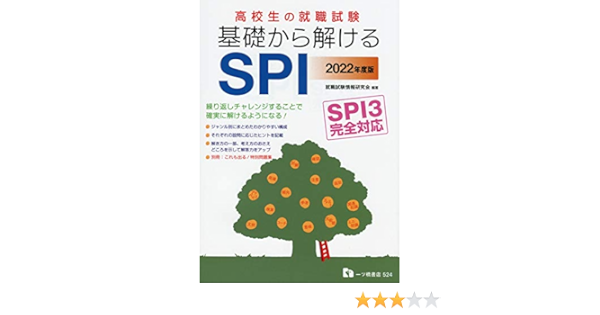 高校生の就職試験 基礎から解けるspi Spi3完全対応 別冊付き Amazon Com Books