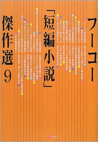 フーコー 短編小説 傑作選 9 フーコー編集部 本 通販 Amazon