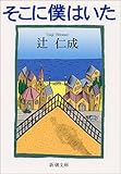 そこに僕はいた (新潮文庫)