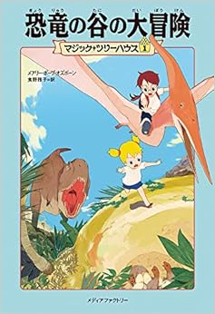 マジック・ツリーハウス 第1巻恐竜の谷の大冒険 (マジック・ツリーハウス 1) (日本語) 単行本（ソフトカバー） – 2002/3/26