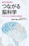 つながる脳科学 「心のしくみ」に迫る脳研究の最前線 (ブルーバックス)