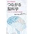 つながる脳科学 「心のしくみ」に迫る脳研究の最前線 (ブルーバックス)