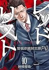 レッドリスト ～警視庁組体三課PO～ 第10巻