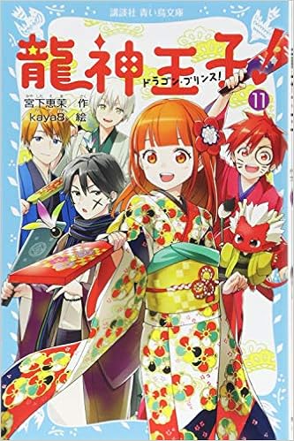 龍神王子 ドラゴン プリンス 11 講談社青い鳥文庫 宮下 恵茉 Kaya8 本 通販 Amazon