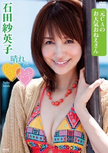 Amazon Com 石田紗英子 晴れのちドキドキ Dvd Movies Tv