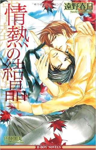 情熱の結晶 ビーボーイノベルズ 遠野 春日 円陣 闇丸 本 通販 Amazon