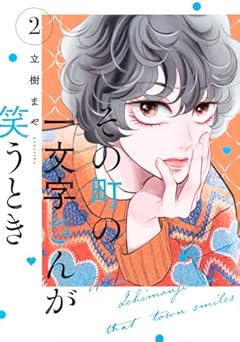 その町の一文字さんが笑うときの最新刊