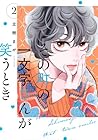 その町の一文字さんが笑うとき 第2巻