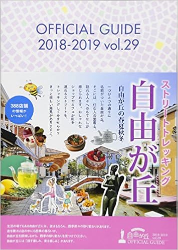 自由が丘オフィシャルガイドブック18 19 タウンガイド 昭文社 旅行ガイドブック 編集部 本 通販 Amazon