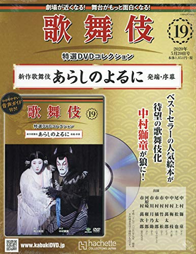歌舞伎特選dvdコレクション全国版 19 2020年 5 20 号 雑誌 本 通販 Amazon