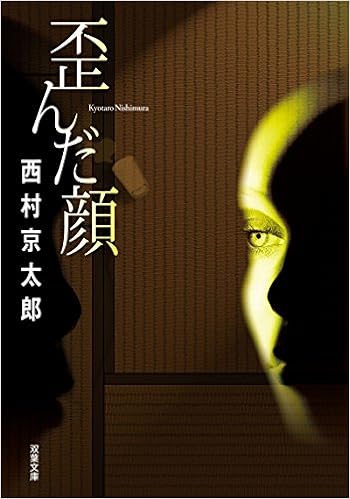 歪んだ顔 双葉文庫 西村 京太郎 本 通販 Amazon 歪んだ顔 双葉文庫 西村 京太郎 本 通販 Amazon