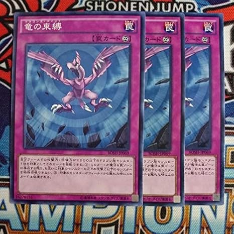 Amazon Co Jp 遊戯王 竜の束縛 3枚 ノーマル Bosh ホビー 通販