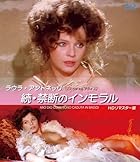ラウラ・アントネッリ 続・禁断のインモラル HDリマスター版 [スペシャルプライス] ブルーレイ