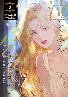 泣いてみろ、乞うてもいいの最新刊