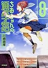 ちおちゃんの通学路 第8巻