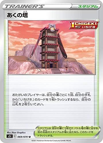 Amazon ポケモンカードゲーム S5i 069 070 あくの塔 スタジアム U アンコモン 拡張パック 一撃マスター カードゲーム トランプ ホビー
