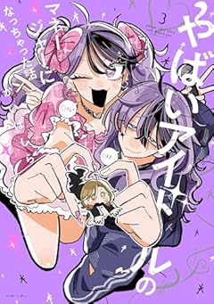 やばいアイドルのマネージャーになっちゃった話の最新刊