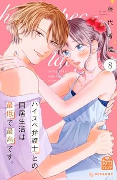 ハイスペ弁護士との同居生活は最低で最高です。の最新刊