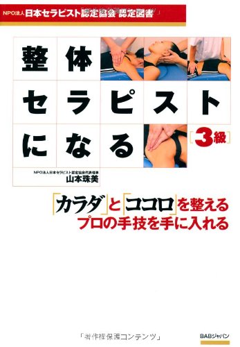 整体セラピストになる3級 日本セラピスト認定協会認定図書 山本 珠美 本 通販 Amazon